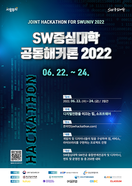 SW중심대학 공동해커톤 2022 포스터